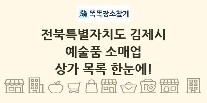 전북특별자치도 김제시 예술품 소매업 상가 목록 및 정보