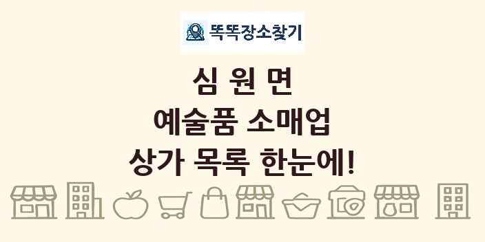 심원면 예술품 소매업 상가 목록 및 정보