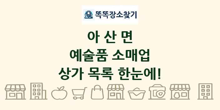 아산면 예술품 소매업 상가 목록 및 정보