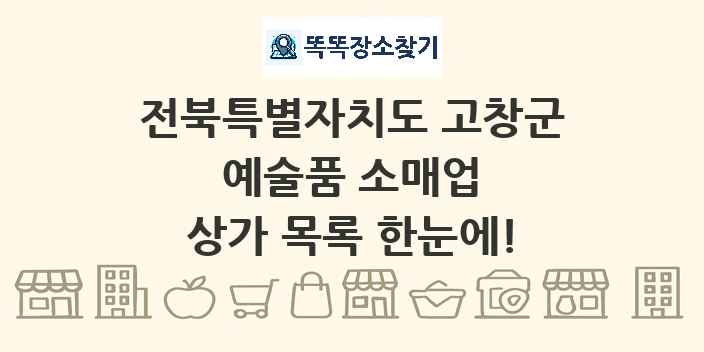 전북특별자치도 고창군 예술품 소매업 상가 목록 및 정보