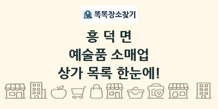 흥덕면 예술품 소매업 상가 목록 및 정보