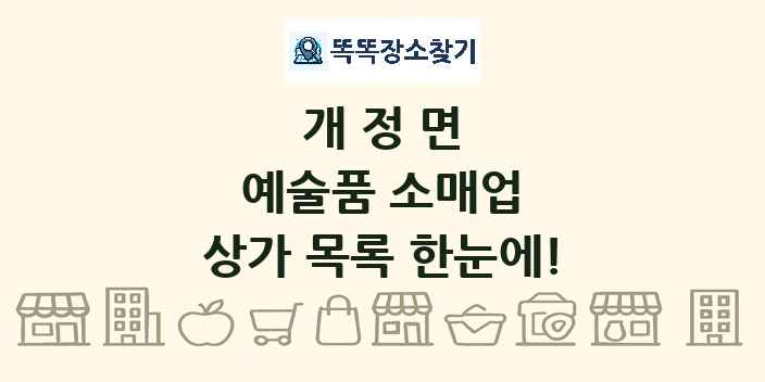 개정면 예술품 소매업 상가 목록 및 정보