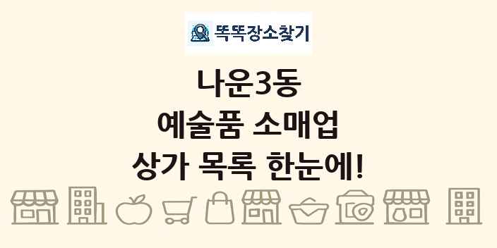 나운3동 예술품 소매업 상가 목록 및 정보
