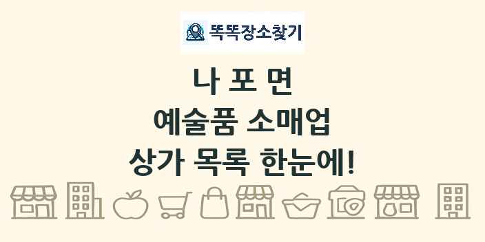 나포면 예술품 소매업 상가 목록 및 정보