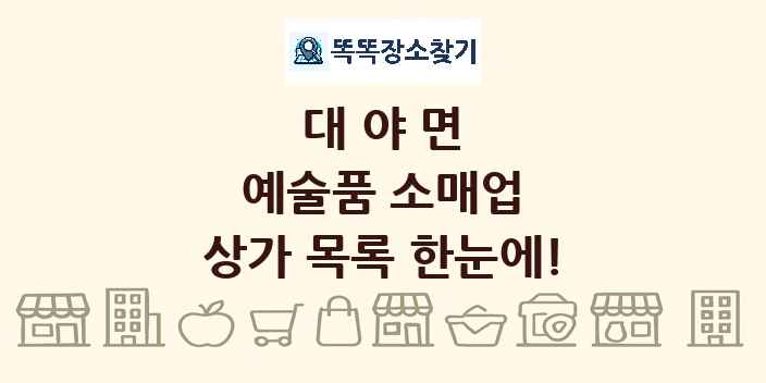 대야면 예술품 소매업 상가 목록 및 정보