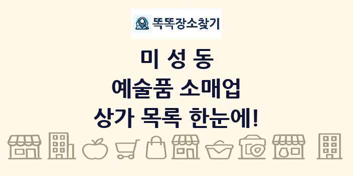 미성동 예술품 소매업 상가 목록 및 정보