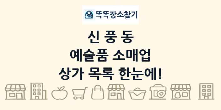 신풍동 예술품 소매업 상가 목록 및 정보