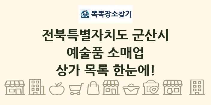 전북특별자치도 군산시 예술품 소매업 상가 목록 및 정보