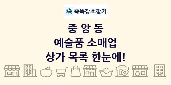 중앙동 예술품 소매업 상가 목록 및 정보