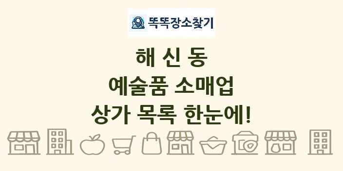 해신동 예술품 소매업 상가 목록 및 정보