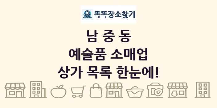 남중동 예술품 소매업 상가 목록 및 정보