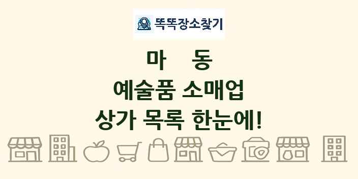 마동 예술품 소매업 상가 목록 및 정보