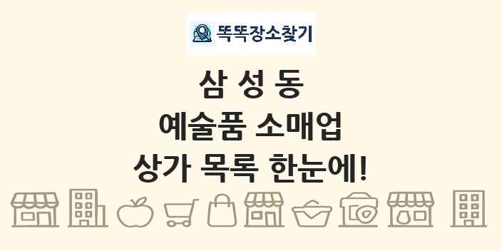 삼성동 예술품 소매업 상가 목록 및 정보