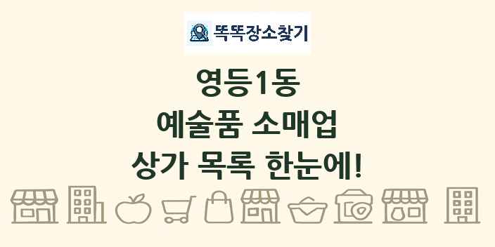 영등1동 예술품 소매업 상가 목록 및 정보