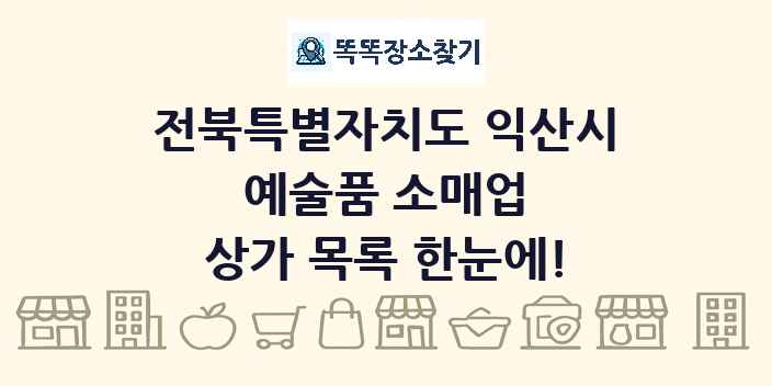 전북특별자치도 익산시 예술품 소매업 상가 목록 및 정보