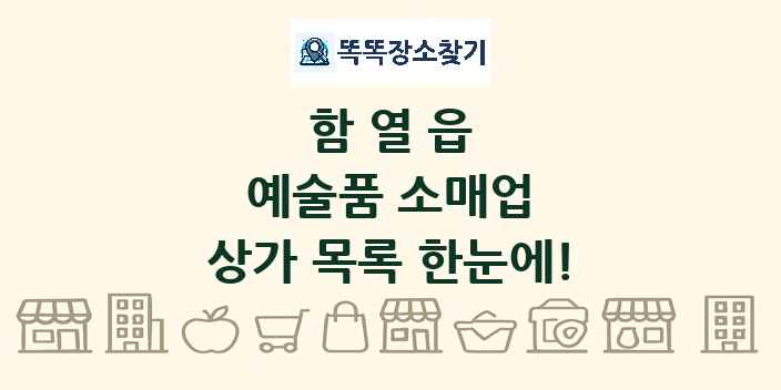 함열읍 예술품 소매업 상가 목록 및 정보