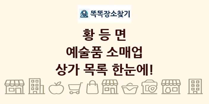 황등면 예술품 소매업 상가 목록 및 정보