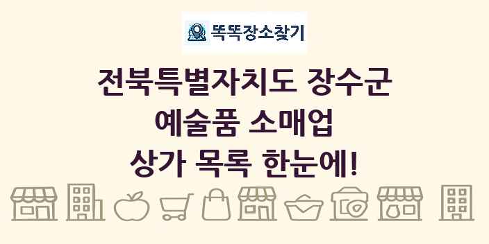전북특별자치도 장수군 예술품 소매업 상가 목록 및 정보