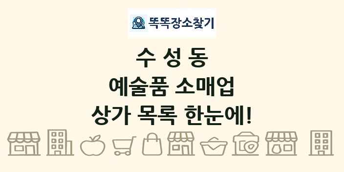 수성동 예술품 소매업 상가 목록 및 정보