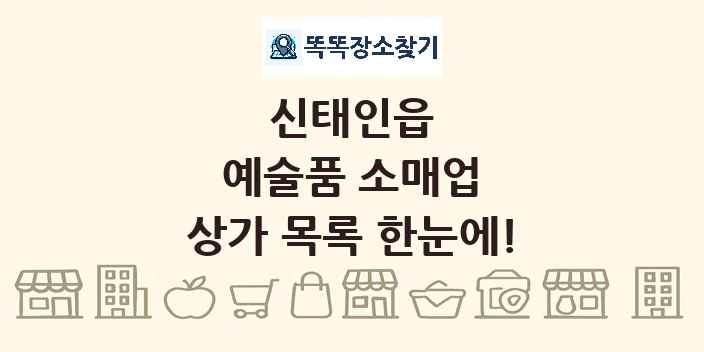 신태인읍 예술품 소매업 상가 목록 및 정보