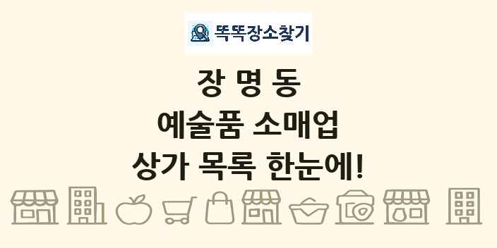 장명동 예술품 소매업 상가 목록 및 정보