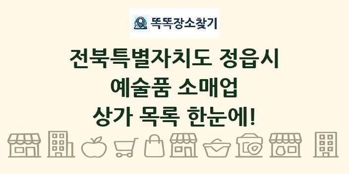 전북특별자치도 정읍시 예술품 소매업 상가 목록 및 정보