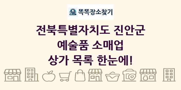 전북특별자치도 진안군 예술품 소매업 상가 목록 및 정보