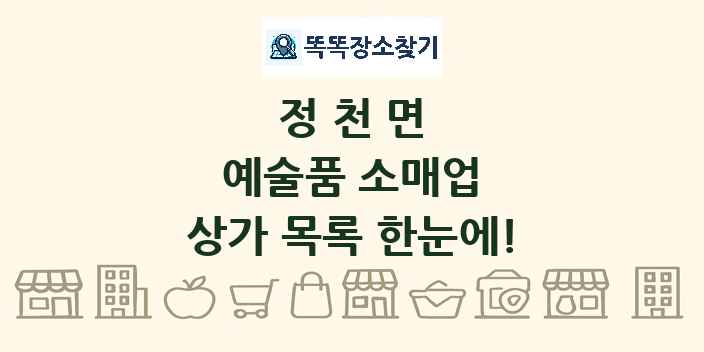 정천면 예술품 소매업 상가 목록 및 정보