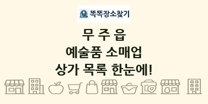 무주읍 예술품 소매업 상가 목록 및 정보