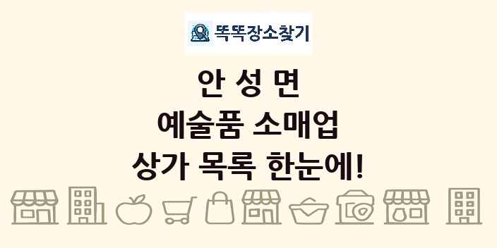 안성면 예술품 소매업 상가 목록 및 정보