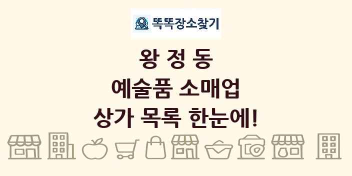 왕정동 예술품 소매업 상가 목록 및 정보
