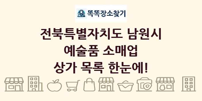 전북특별자치도 남원시 예술품 소매업 상가 목록 및 정보