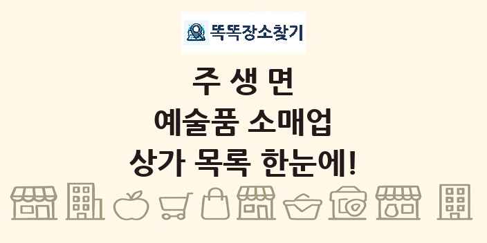 주생면 예술품 소매업 상가 목록 및 정보