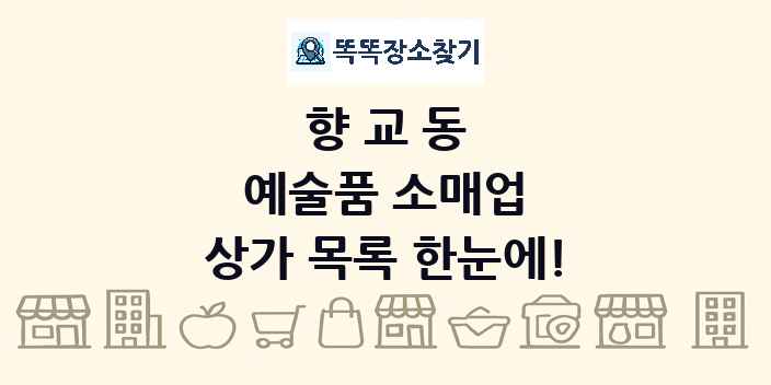 향교동 예술품 소매업 상가 목록 및 정보