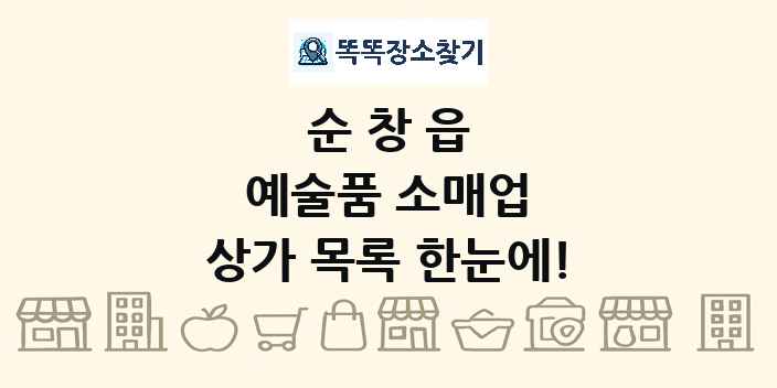 순창읍 예술품 소매업 상가 목록 및 정보