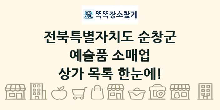 전북특별자치도 순창군 예술품 소매업 상가 목록 및 정보