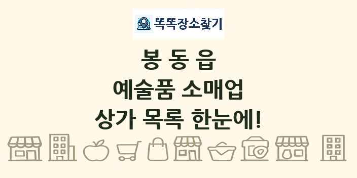 봉동읍 예술품 소매업 상가 목록 및 정보