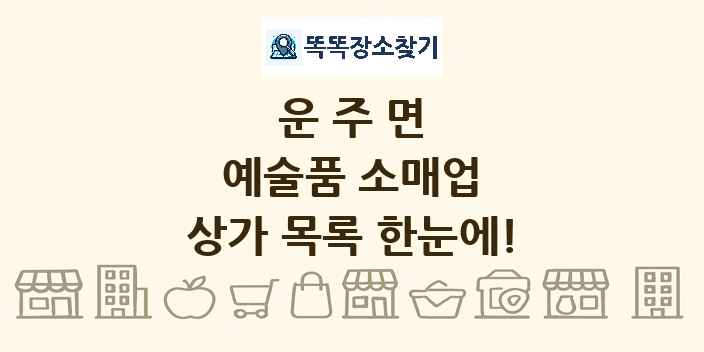 운주면 예술품 소매업 상가 목록 및 정보