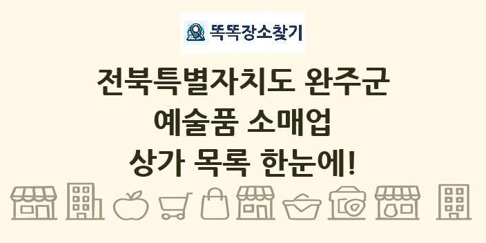 전북특별자치도 완주군 예술품 소매업 상가 목록 및 정보