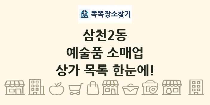 삼천2동 예술품 소매업 상가 목록 및 정보