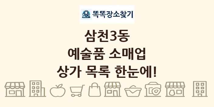 삼천3동 예술품 소매업 상가 목록 및 정보