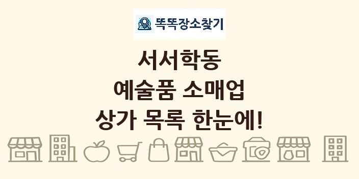 서서학동 예술품 소매업 상가 목록 및 정보