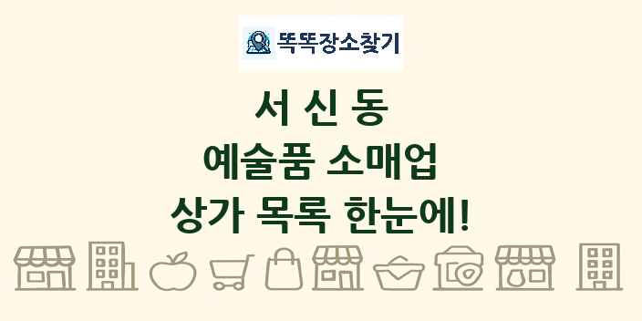 서신동 예술품 소매업 상가 목록 및 정보