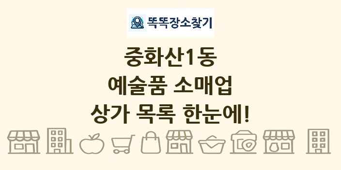 중화산1동 예술품 소매업 상가 목록 및 정보