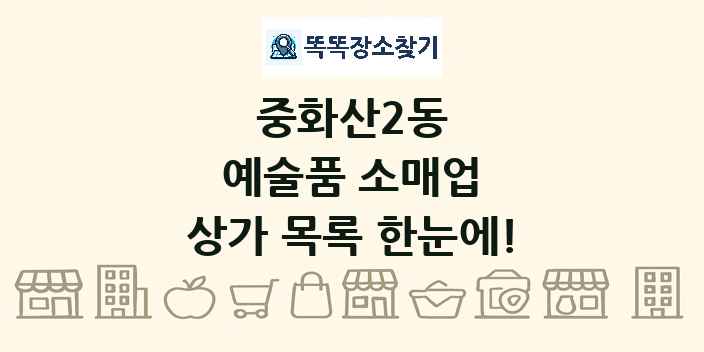 중화산2동 예술품 소매업 상가 목록 및 정보