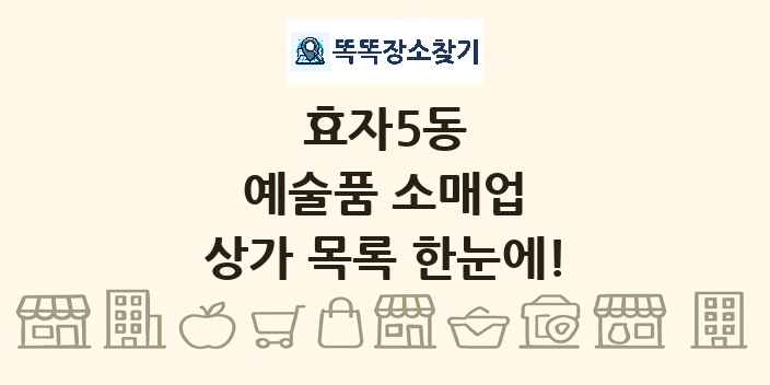 효자5동 예술품 소매업 상가 목록 및 정보
