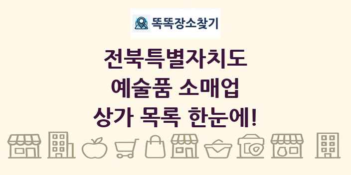 전북특별자치도 예술품 소매업 상가 목록 및 정보