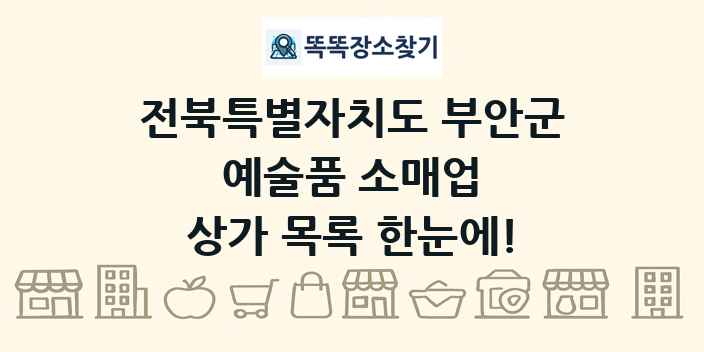 전북특별자치도 부안군 예술품 소매업 상가 목록 및 정보