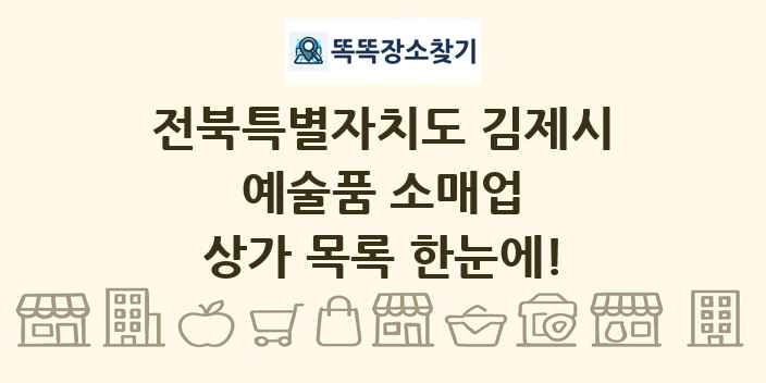 전북특별자치도 김제시 예술품 소매업 상가 목록 및 정보