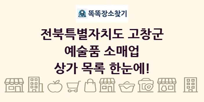 전북특별자치도 고창군 예술품 소매업 상가 목록 및 정보